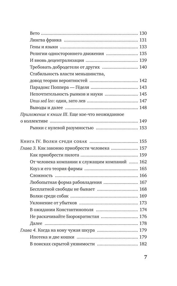 Рискуя собственной шкурой. Скрытая асимметрия повседневной жизни