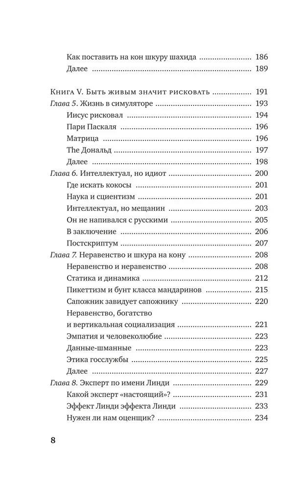 Рискуя собственной шкурой. Скрытая асимметрия повседневной жизни