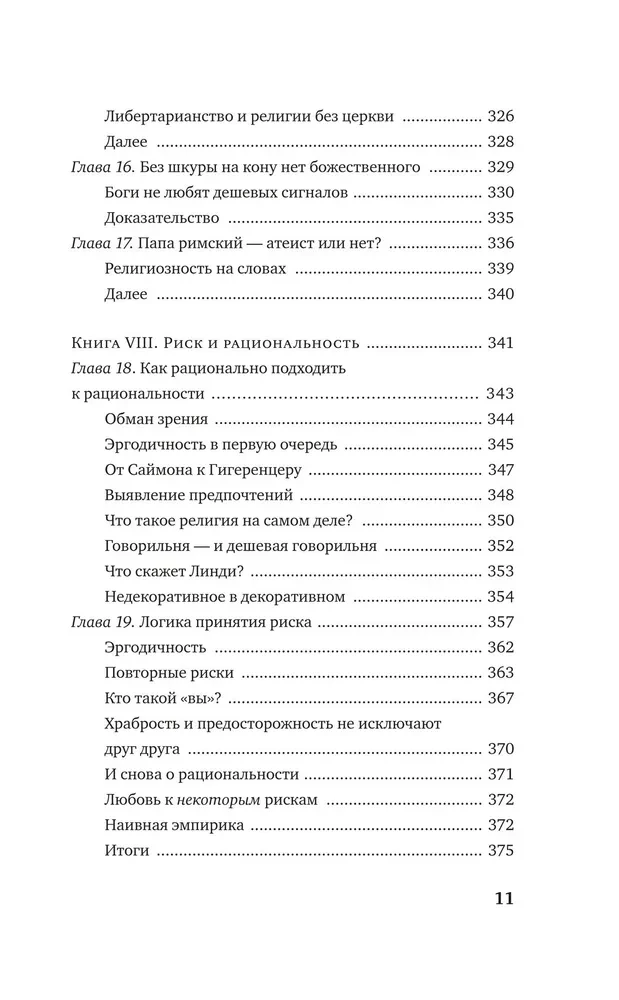 Рискуя собственной шкурой. Скрытая асимметрия повседневной жизни