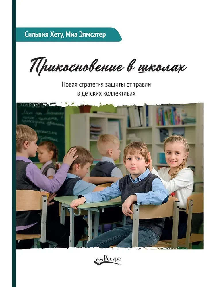 Berührung in Schulen. Neue Strategie zum Schutz vor Mobbing in Kindergruppen