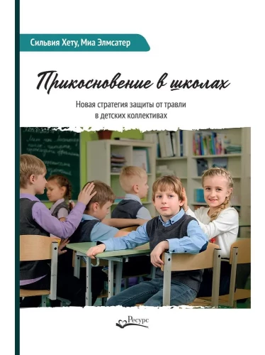 Прикосновение в школах. Новая стратегия защиты от травли в детских коллективах