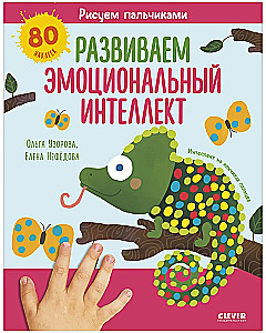 Рисуем пальчиками. Развиваем эмоциональный интеллект. 1-3 года