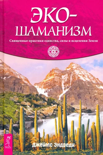 Ecoshamanismus. Heilige Praktiken der Einheit, Kraft und Heilung der Erde