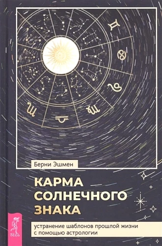 Карма солнечного знака. Устранение шаблонов прошлой жизни с помощью астрологии