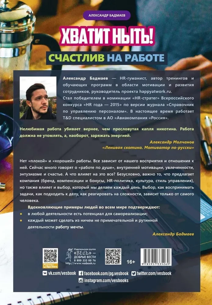 Хватит ныть! Счастлив на работе. Книга-тренинг