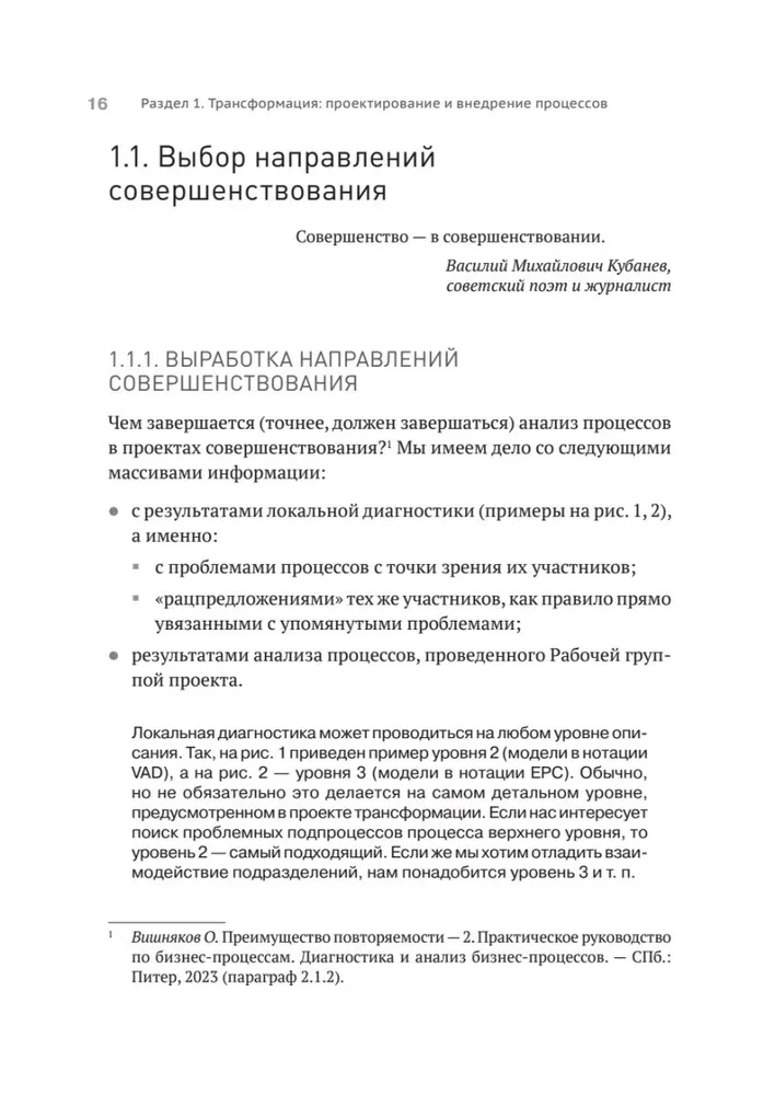 Преимущество повторяемости 3. Управление процессами и их трансформация. Практическое руководство по бизнес-процессам