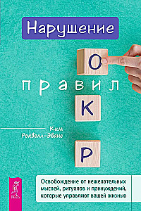 Нарушение правил ОКР. Освобождение от нежелательных мыслей, ритуалов и принуждений