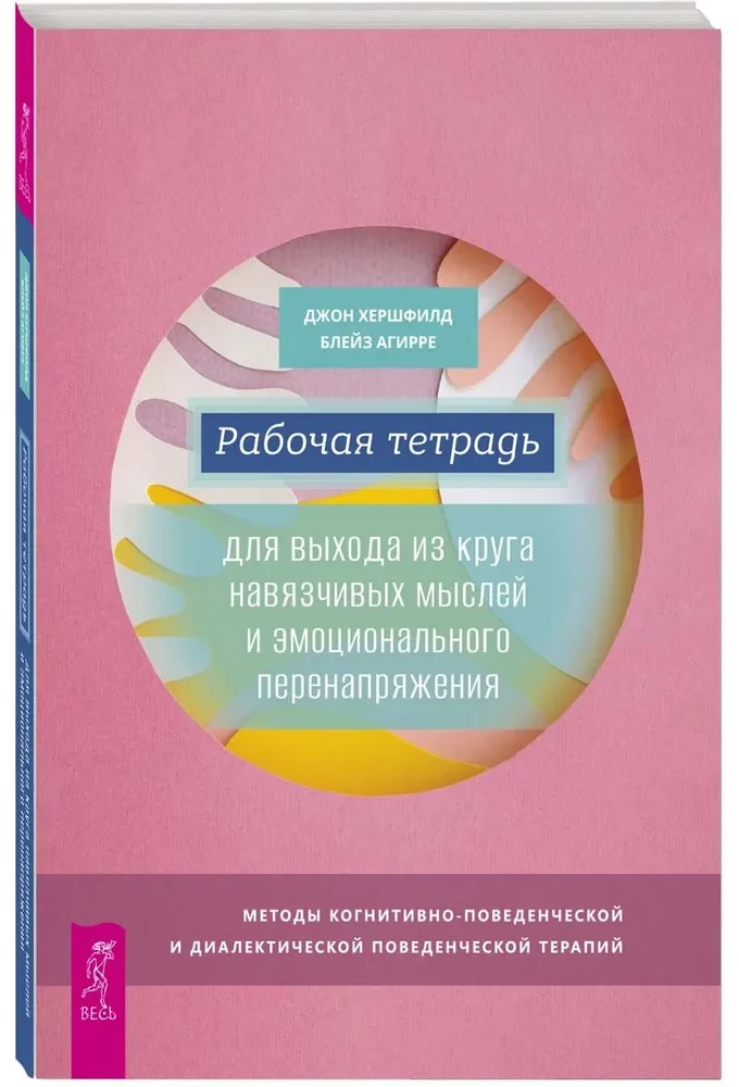 Рабочая тетрадь для выхода из круга навязчивых мыслей и эмоционального перенапря