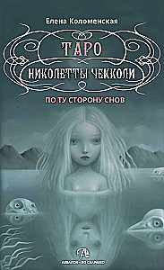 Таро - Николетты Чекколи. По ту сторону снов. Методическое пособие