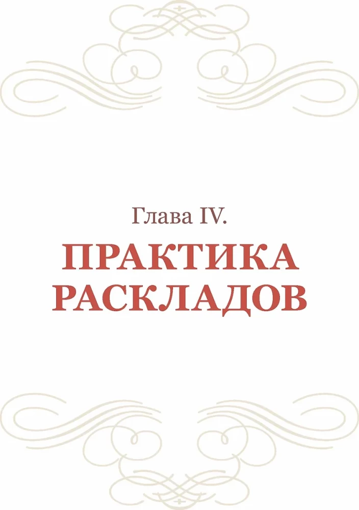 Таро - Николетты Чекколи. По ту сторону снов. Методическое пособие