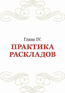 Таро - Николетты Чекколи. По ту сторону снов. Методическое пособие