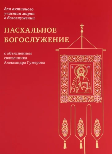 Osterliturgie mit Erklärung von Priester Alexander Gumerov