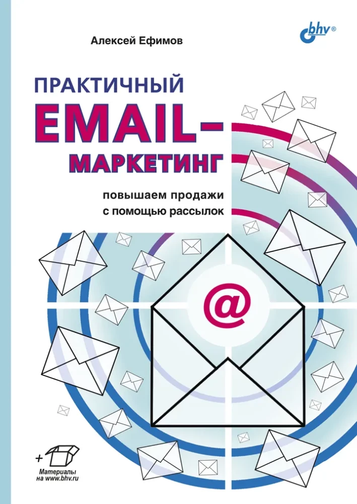 Практичный email-маркетинг. Повышаем продажи с помощью рассылок