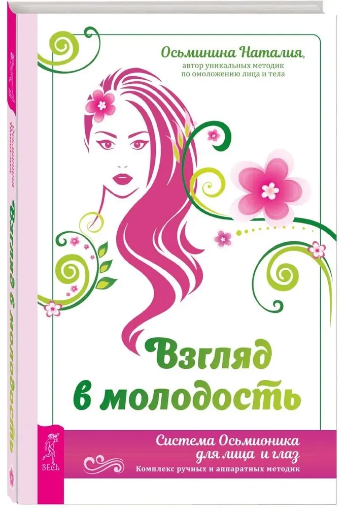 Взгляд в молодость. Система Осьмионика для лица и глаз. Комплекс ручных и аппара