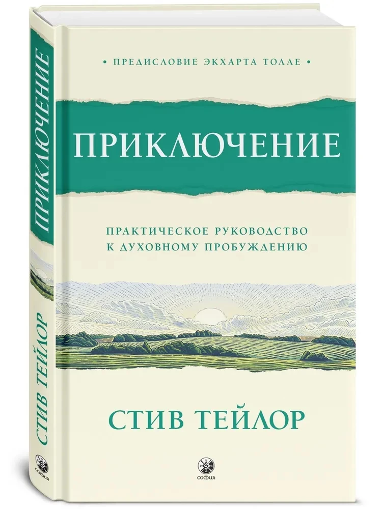 Приключение. Практическое руководство к духовному пробуждению