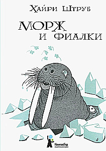 Морж и фиалки