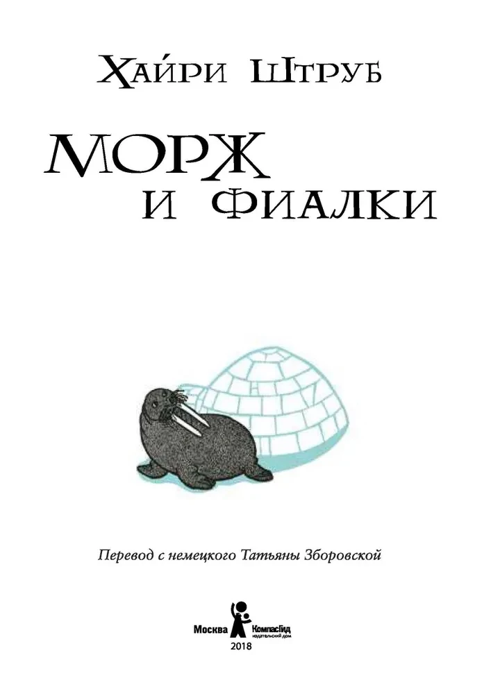 Морж и фиалки