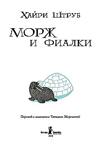 Морж и фиалки