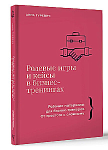 Ролевые игры и кейсы в бизнес-тренингах