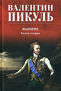 Фаворит. Книга вторая