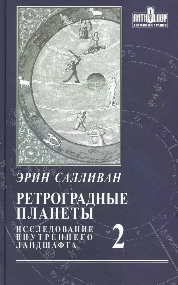 Ретроградные планеты. Исследование внутреннего ландшафта. Том 2