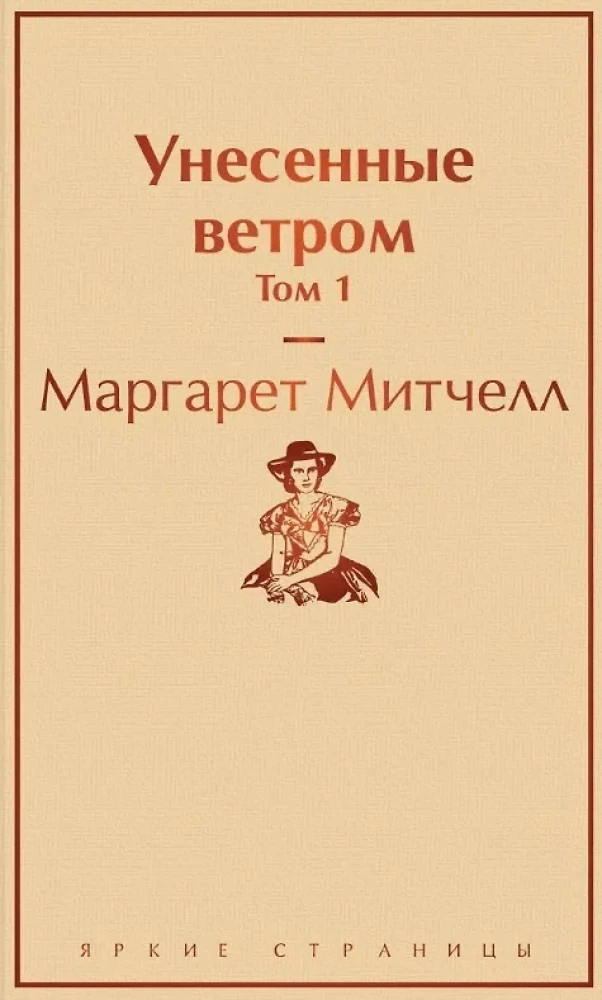 Комплект из 2 книг: Унесенные ветром. Том 1. Том 2