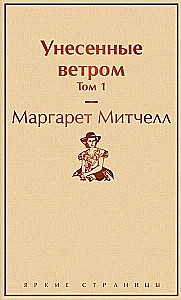 Комплект из 2 книг: Унесенные ветром. Том 1. Том 2