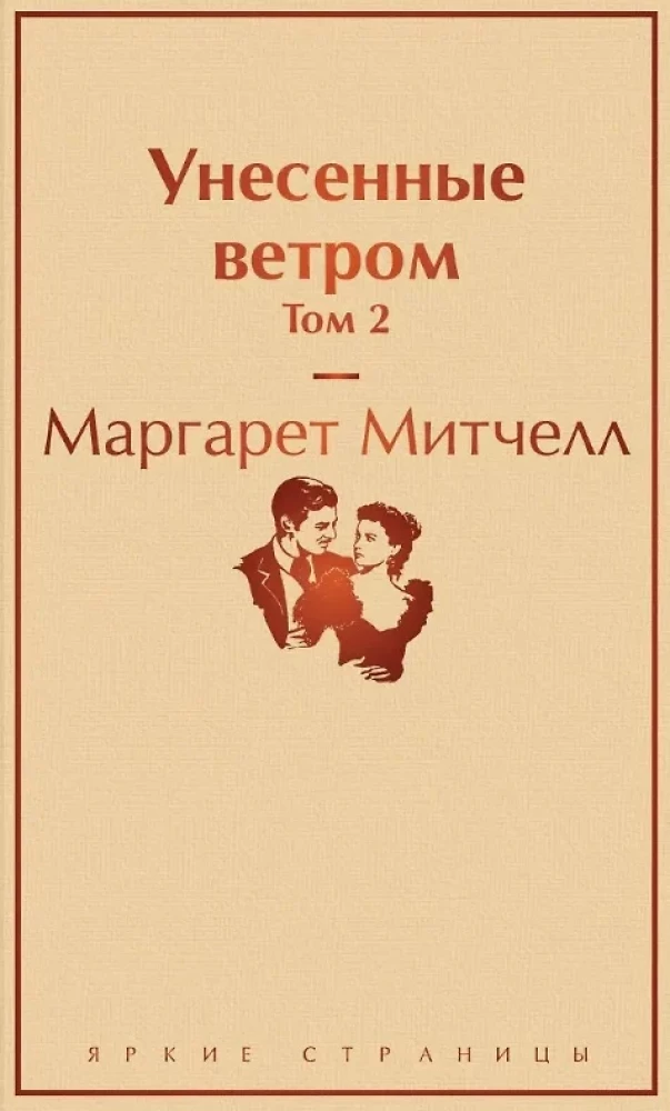 Комплект из 2 книг: Унесенные ветром. Том 1. Том 2