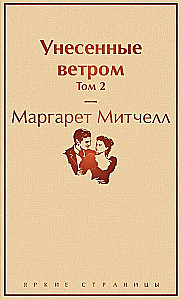 Комплект из 2 книг: Унесенные ветром. Том 1. Том 2