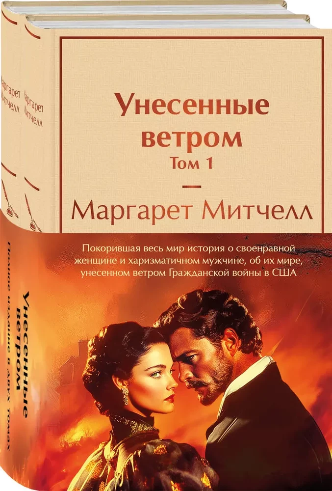 Комплект из 2 книг: Унесенные ветром. Том 1. Том 2