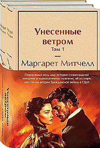 Комплект из 2 книг: Унесенные ветром. Том 1. Том 2