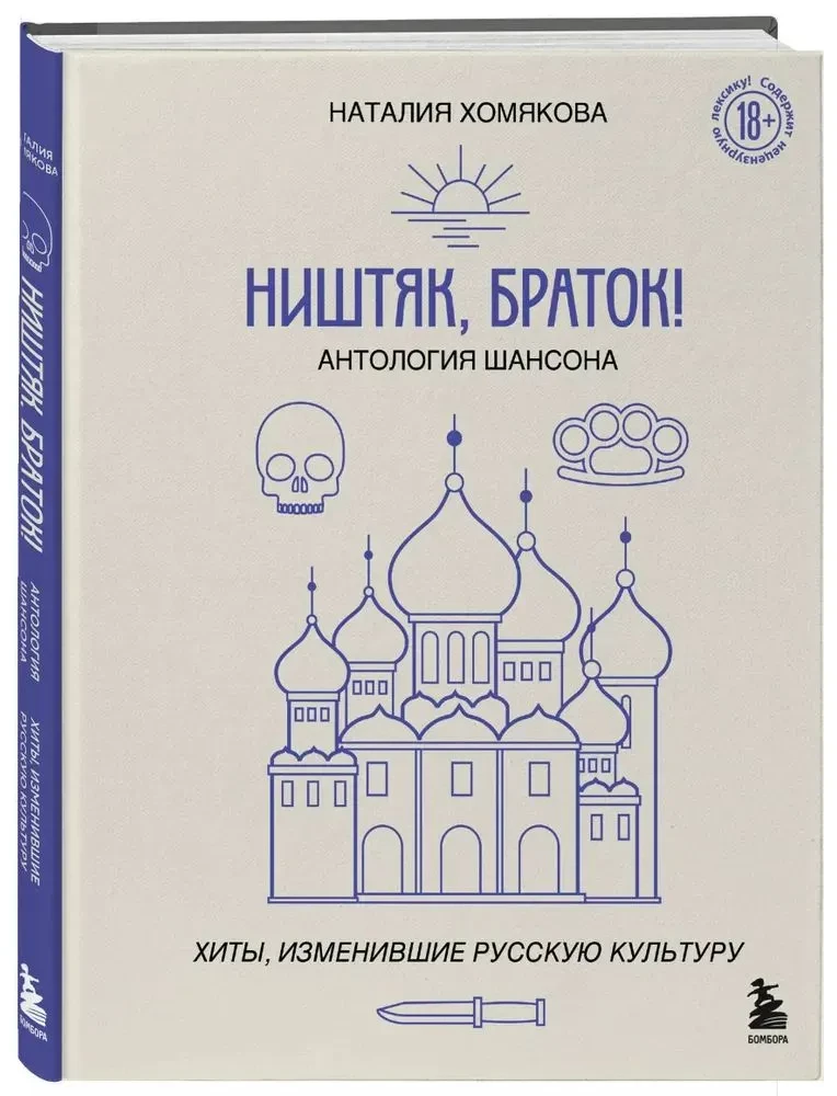 Ништяк, браток! Антология шансона. Хиты, изменившие русскую культуру