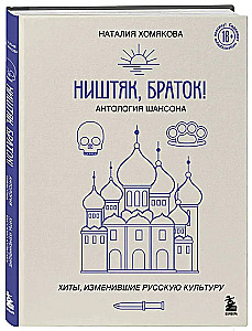 Ништяк, браток! Антология шансона. Хиты, изменившие русскую культуру