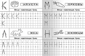 Прописи для детского сада. Печатные буквы с опорными точками