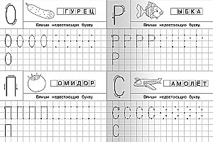 Прописи для детского сада. Печатные буквы с опорными точками