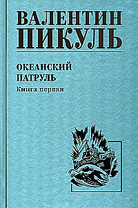 Океанский патруль. Книга 1