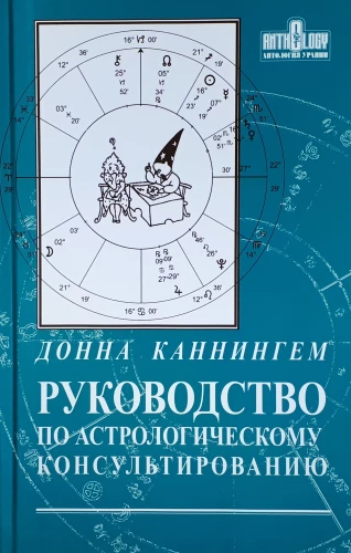 Руководство по астрологическому консультированию