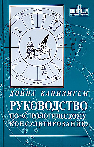 Руководство по астрологическому консультированию