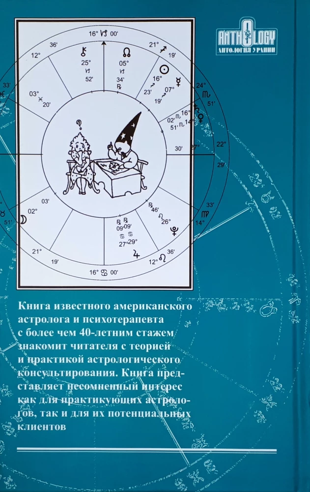 Руководство по астрологическому консультированию