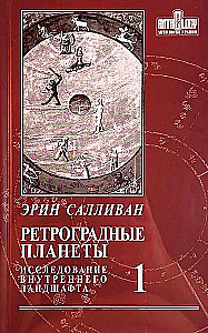 Ретроградные планеты. Том 1. Исследования внутреннего ландшафта