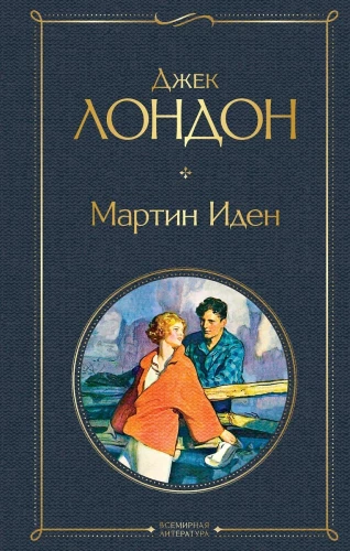 Такой разный Джек Лондон - Мартин Иден. Странник по звездам. Белый клык. Любовь к жизни. Сердца трех. Морской волк (комплект из 6 книг)