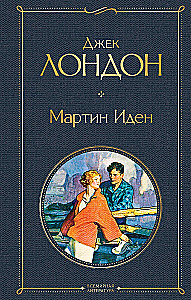 Такой разный Джек Лондон - Мартин Иден. Странник по звездам. Белый клык. Любовь к жизни. Сердца трех. Морской волк (комплект из 6 книг)