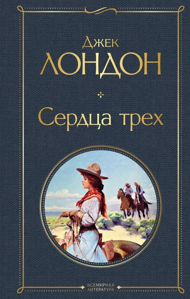 Такой разный Джек Лондон - Мартин Иден. Странник по звездам. Белый клык. Любовь к жизни. Сердца трех. Морской волк (комплект из 6 книг)