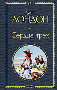 Такой разный Джек Лондон - Мартин Иден. Странник по звездам. Белый клык. Любовь к жизни. Сердца трех. Морской волк (комплект из 6 книг)