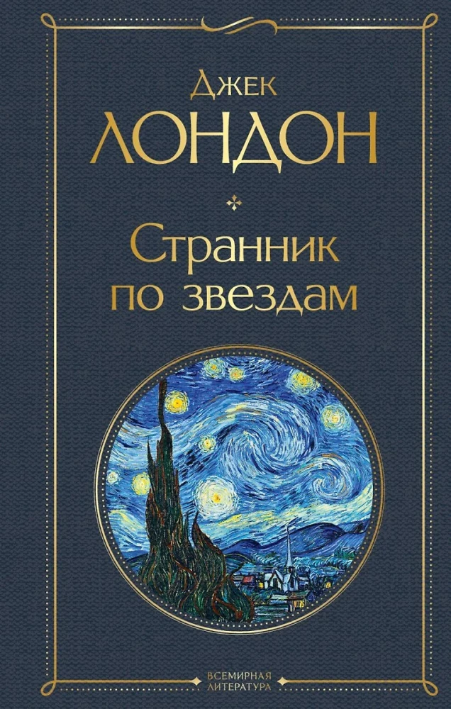 Такой разный Джек Лондон - Мартин Иден. Странник по звездам. Белый клык. Любовь к жизни. Сердца трех. Морской волк (комплект из 6 книг)