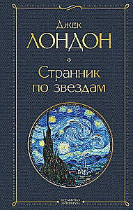 Такой разный Джек Лондон - Мартин Иден. Странник по звездам. Белый клык. Любовь к жизни. Сердца трех. Морской волк (комплект из 6 книг)