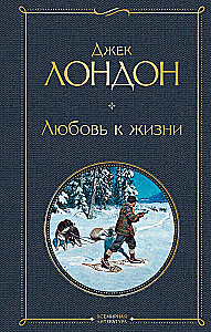 Такой разный Джек Лондон - Мартин Иден. Странник по звездам. Белый клык. Любовь к жизни. Сердца трех. Морской волк (комплект из 6 книг)