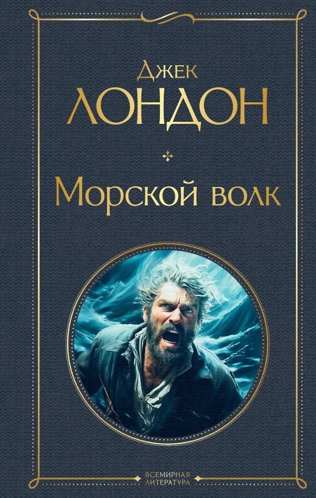 Такой разный Джек Лондон - Мартин Иден. Странник по звездам. Белый клык. Любовь к жизни. Сердца трех. Морской волк (комплект из 6 книг)