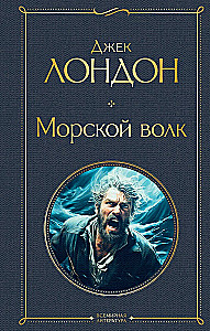 Такой разный Джек Лондон - Мартин Иден. Странник по звездам. Белый клык. Любовь к жизни. Сердца трех. Морской волк (комплект из 6 книг)