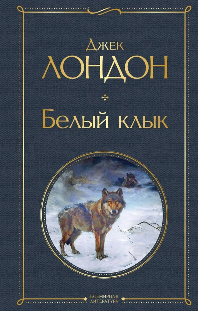 Такой разный Джек Лондон - Мартин Иден. Странник по звездам. Белый клык. Любовь к жизни. Сердца трех. Морской волк (комплект из 6 книг)